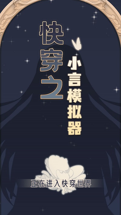 快穿之小言模拟器游戏的图册
