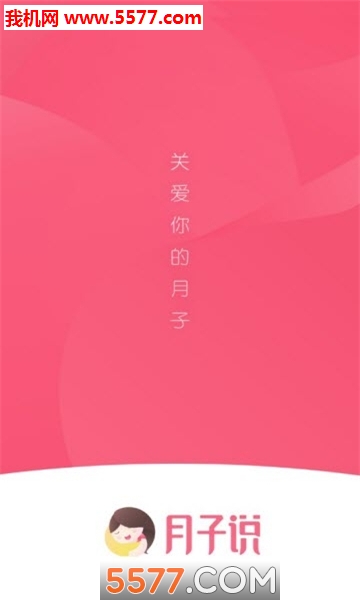 月子说软件的图册