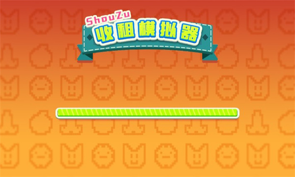 收租模拟器安卓版的图册