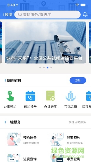 i顺德app最新版(政务服务)的图册