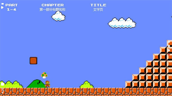 超级马里奥安卓版的图册