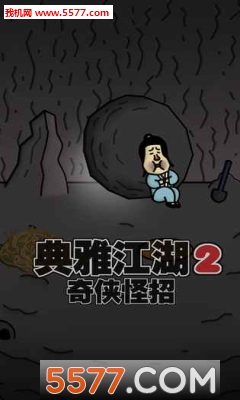 典雅江湖:奇侠怪招2安卓版的图册