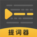录播提词器官方版