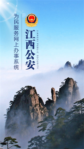 江西公安app的图册