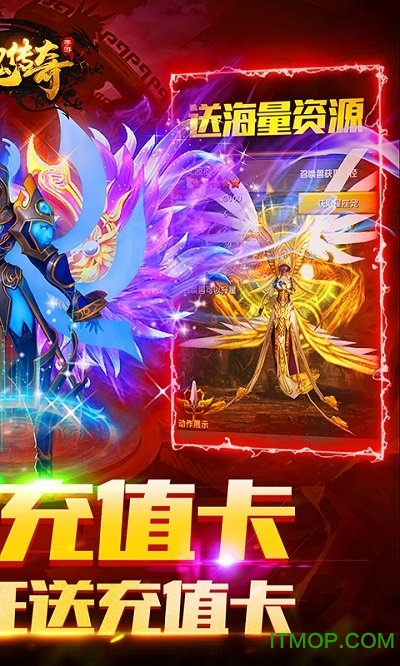 神鬼传奇送海量充值版的图册