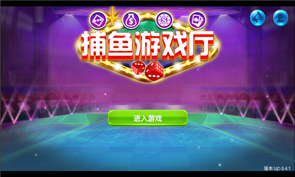 捕鱼游戏厅赢话费版的图册