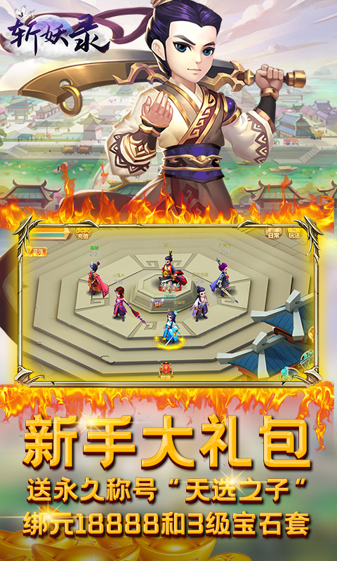 斩妖录送千元充值版的图册