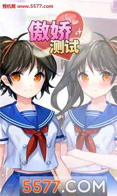 傲娇测试手机版的图册