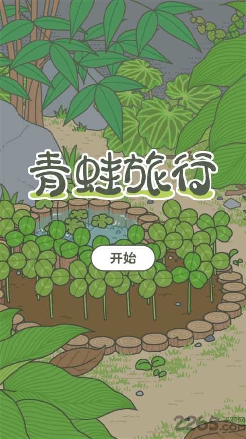 旅行的青蛙无限三叶草破解版的图册