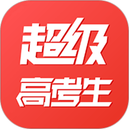超级高考生官网版