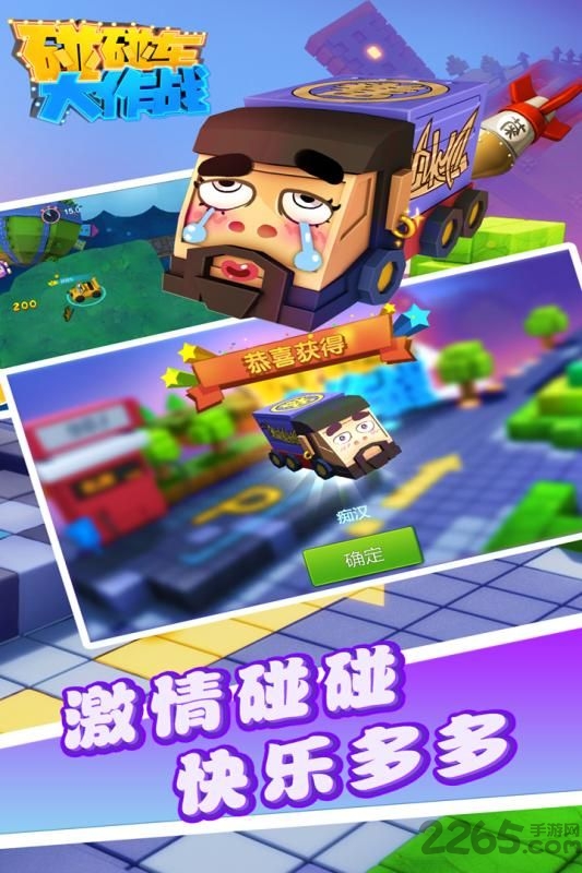 碰碰车大作战4399版的图册