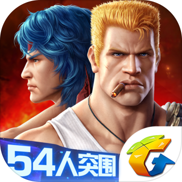 魂斗罗：归来腾讯版