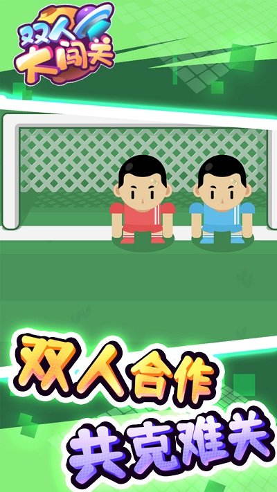 双人大闯关游戏的图册