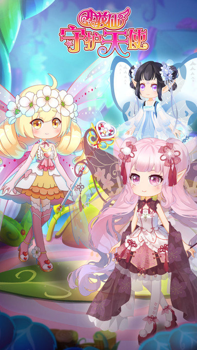 小花仙守护天使游戏新版的图册