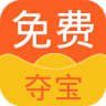 免费夺宝