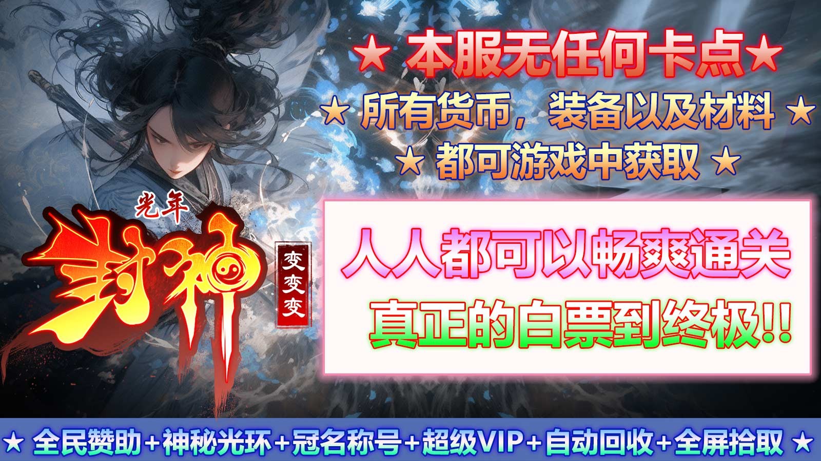 光年封神变变变的图册