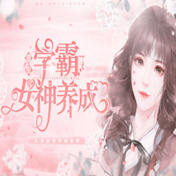 学霸女神养成金手指版