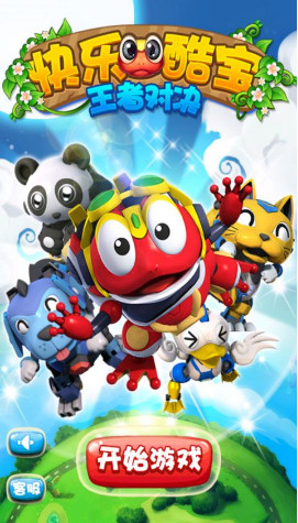 快乐酷宝王者对决破解版的图册