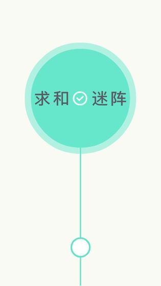 求和迷阵的图册