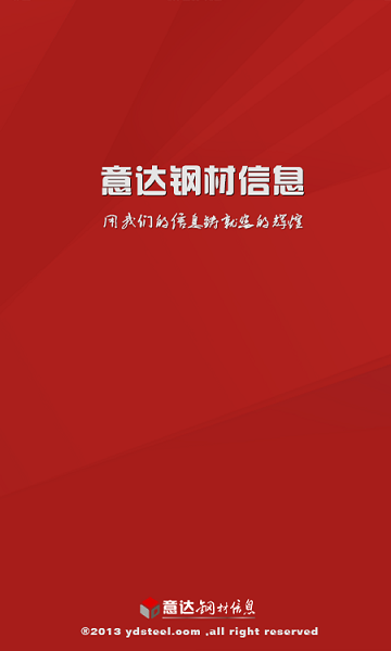 意达钢材信息网app的图册