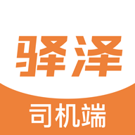 驿泽司机端app