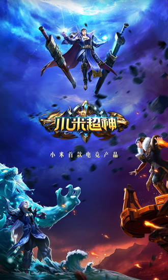 小米超神九游版的图册