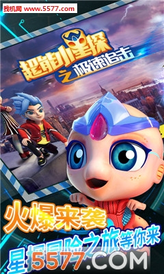 超能小星探之极速追击安卓版的图册