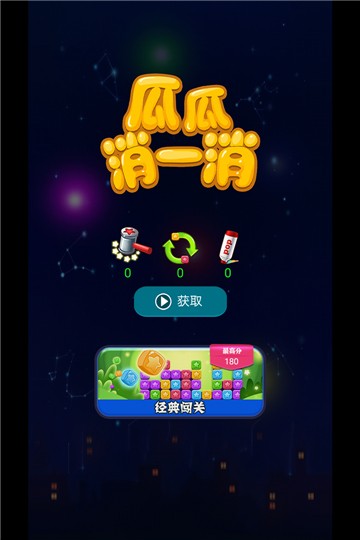 瓜瓜消一消的图册