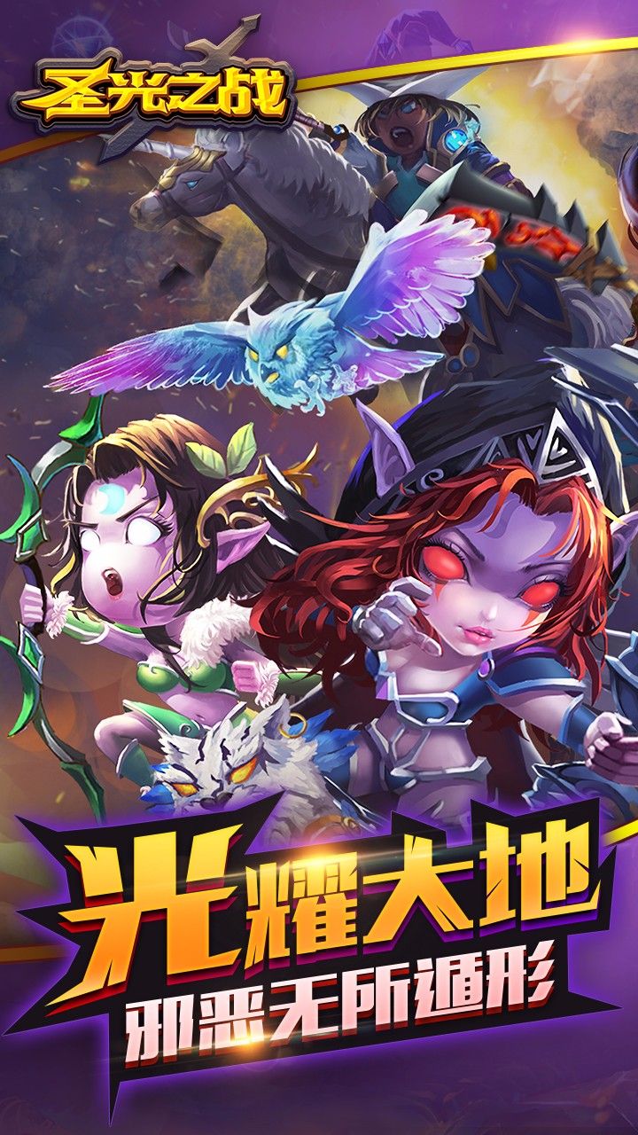 圣光之战满V版的图册