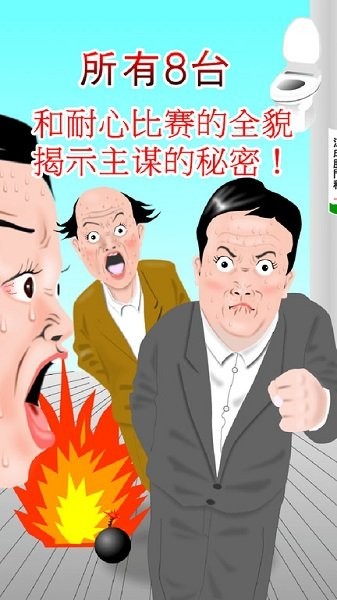 想快点去厕所小游戏的图册