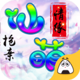 仙萌情缘游戏