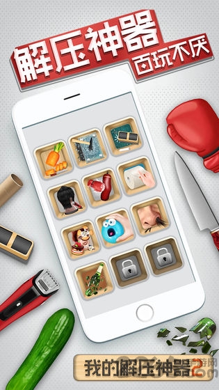 我的解压神器2游戏的图册