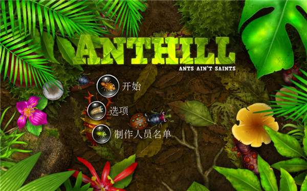 蚁丘保卫战官方正版的图册