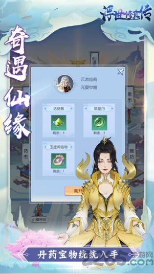 浮世修真传破解版的图册