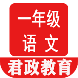 一年级语文听读官方版