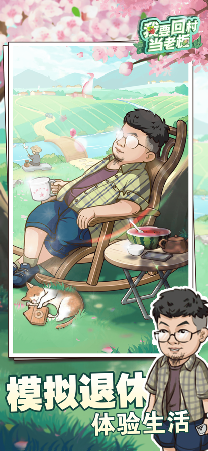 我要回村当老板的图册