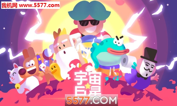 宇宙巨星安卓版的图册