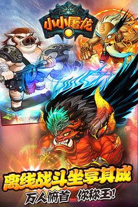 小小屠龙破解版的图册
