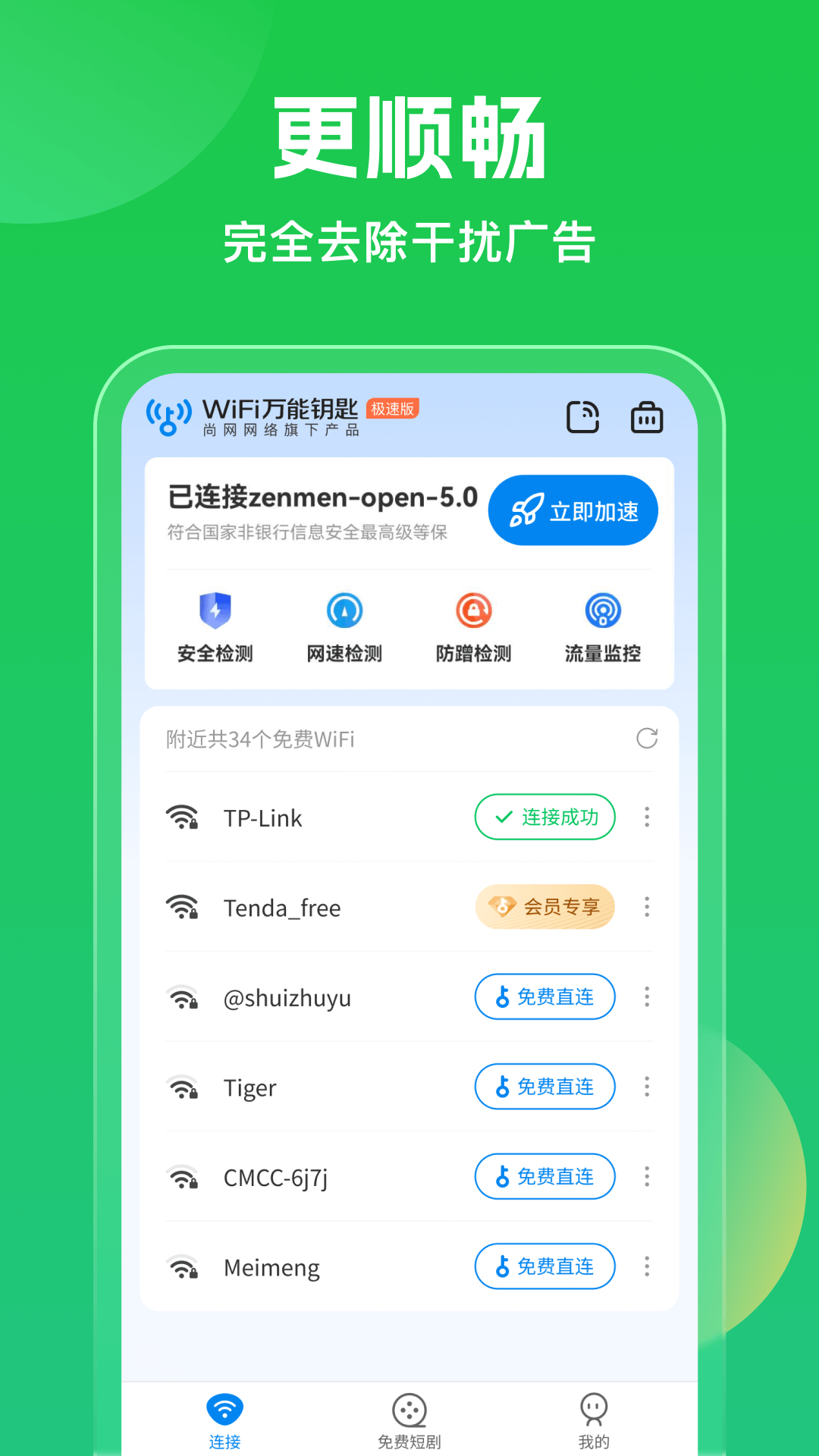 wifi万能钥匙官方版免费的图册