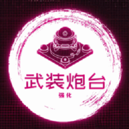 武装炮台最新版