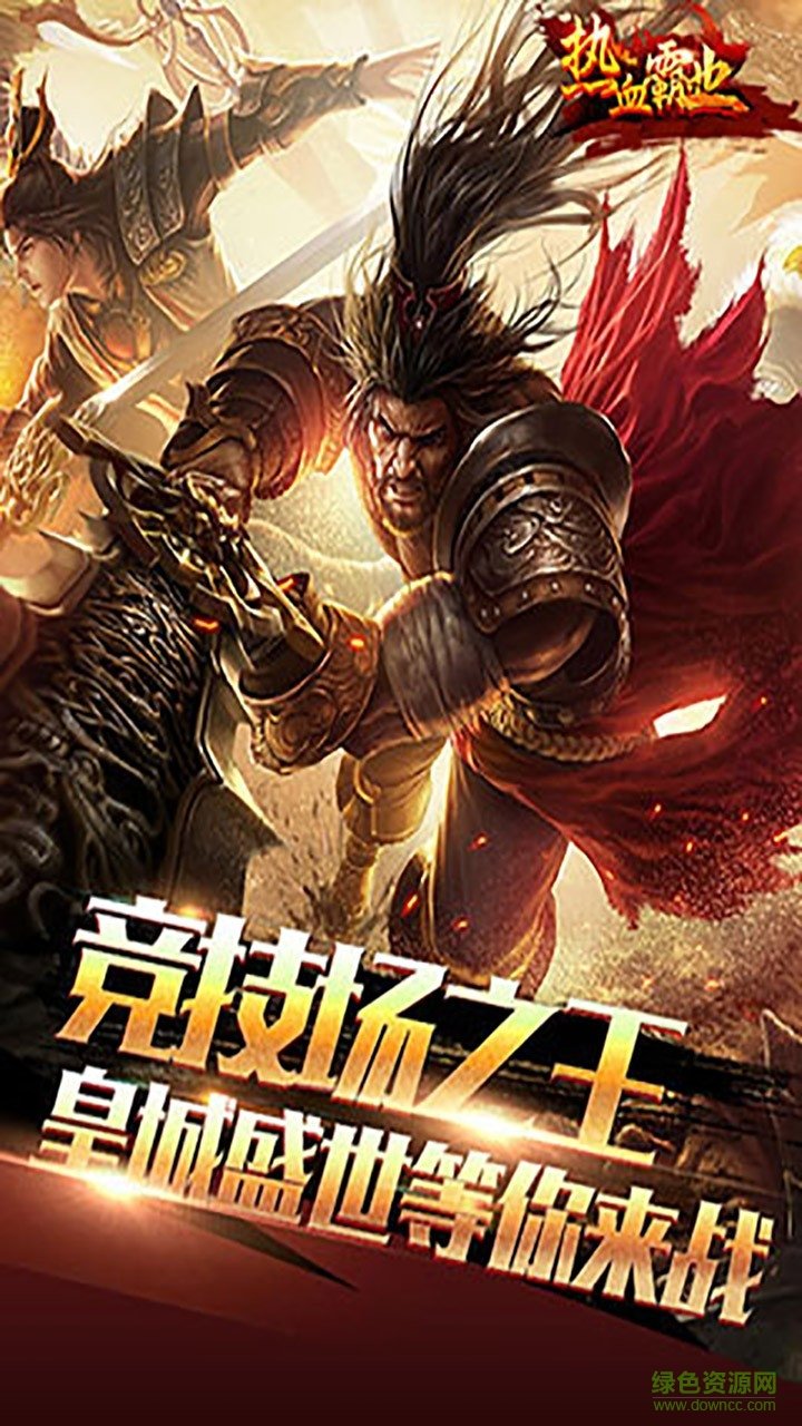 热血霸业之传奇巅峰至尊版的图册