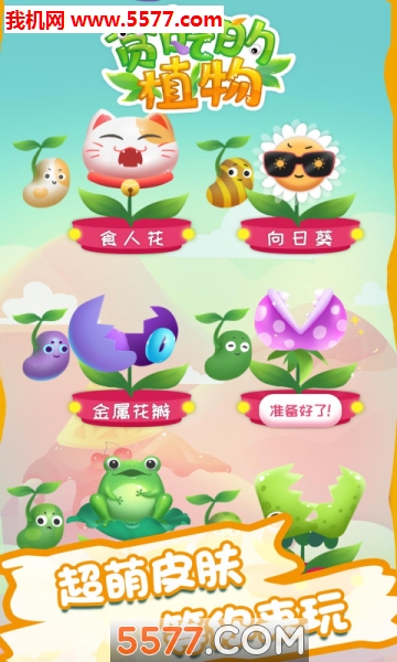 贪吃的植物游戏的图册