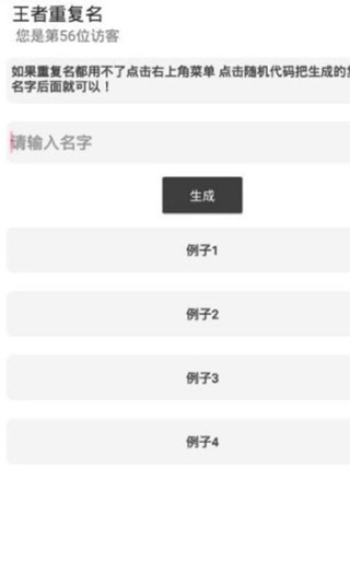 王者重复名生成器的图册