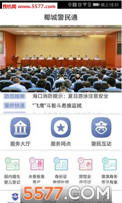 椰城警民通安卓版的图册