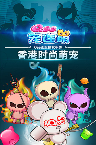 qee宠连萌无限金币内购破解版的图册