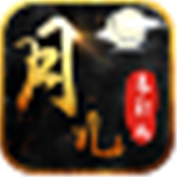 月儿单职业礼包版