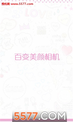 百变美颜相机安卓版的图册