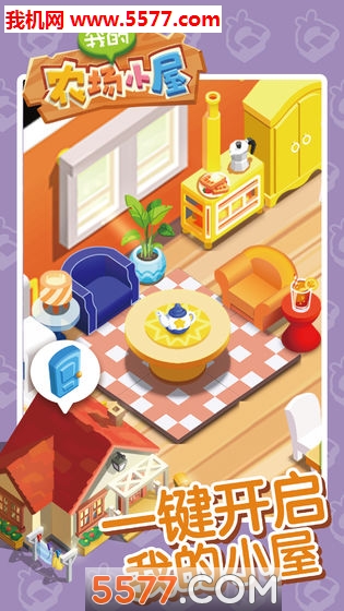 我的农场小屋安卓版的图册