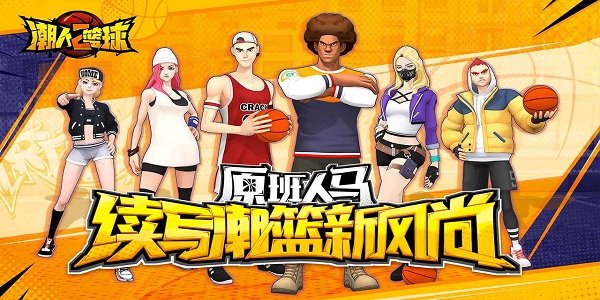 潮人篮球2腾讯版的图册