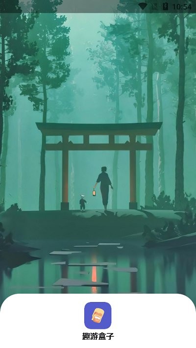 趣游盒子app的图册